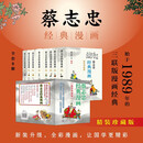 蔡志忠经典漫画（精装珍藏版）全套8册全彩版 蔡志钟漫画经典国学系列  四书+庄子+史记+老子列子+唐诗宋词+六祖坛经 禅+孙子兵法韩非子+世说新语菜根谭 图书