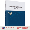遥感原理与应用图解