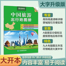 2026中国旅游出行地图册 大字大开本 热门景点全面交通线路清晰内容丰富易于阅读