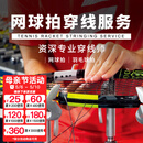 多多运动专业羽毛球拍穿线服务网球拍穿线服务异地穿线服务手工费 力士浪ALU POWER ROUGH1.25银灰线 银牌穿线师（2年以上经验）