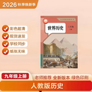 2026新改版 九年级上册语文 九年级上册数学 九年级上册英语 九年级上册历史 九年级上册政治 九年级上册历史 彩色超清