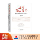 迈向良法善治 新时代税收法治研究 谭建淋 著