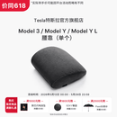 特斯拉（Tesla）官方 Model 3/Model Y/Model Y L 腰靠（单个）靠垫