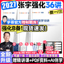 【宇哥指定店铺】张宇2027考研数学强化36讲+1000题高数18讲线代9讲数学一二三闭关修炼线性代数9讲 强化27讲书课包 赠刷题会员！【数一/三】2027张宇强化36讲