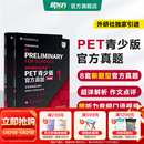 新东方 剑桥通用五级考试PET青少版官方真题1+2+3 新题型含答案和超详解解析 剑桥pet新版考试真题集历年试题 【新题型1+2】PET官方真题