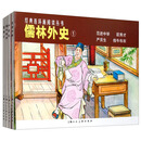 儒林外史——经典连环画阅读丛书