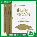 【2026新书】中国茶叶科技全书 上下册 李远华 系统梳理我国茶叶科技领域新成果 茶叶行业工具书 茶树栽培育种病虫害防治加工教程 中国茶叶科技全书 无规格