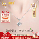 中国黄金（CHINA GOLD）四叶草铂金项链女白金钻石吊坠生日情人节520送女朋友老婆礼物 【今/次日达】铂金幸运四叶草钻石项链-定价