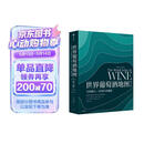 自营 世界葡萄酒地图（第8版）葡萄酒爱好者必读巨著 长销半世纪的葡萄酒圣经 全面解读所有你想了解的葡萄酒知识