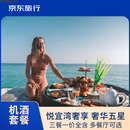 【京东旅行】马尔代夫悦宜湾奢享酒店 豪华五星奢华度假 机酒一价全包含接送  多餐厅 平日平日两大一小北京