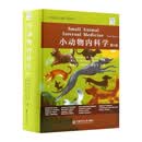 小动物内科学（第6版）Richard W. NelsonG. Guillermo Couto陈艳云邱志钊夏兆飞国家重大出版工程项目兽医临床教学参考工具书中国农业大学出版社权威主编