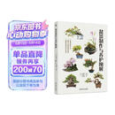盆景制作与养护图解