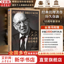 【支持团购】卓有成效的管理者 55周年新译本 彼得·德鲁克 著“现代管理学之父”写给每个人的自我发展指南 彼得·德鲁克管理学系列书籍可选 新华书店旗舰店正版图书书籍 卓有成效的管理者【55周年新译本】