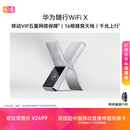 华为随行WiFi X 【中国移动专网】随行高速WiFi 千兆上行 16根蜂窝天线 移动VIP五重网络保障