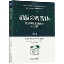 超级采购智体：驱动采购全链路的AI引擎     宫迅伟       超级采购  智能体 AI  全链