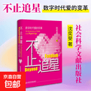 【正版包邮】不止追星数字时代爱的变革 沈奕斐 著 书籍 图书