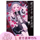 现货 进口日文 魔法少女的魔女审判 创作者插画艺术画集 魔法少女ノ魔女裁判 クリエイターズアートブック -表裏ー