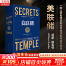 【正版包邮】美联储 威廉·格雷德 著 揭秘美联储操纵美国和世界的秘密 读懂中美贸易冲突下，美国经济霸凌的真相 新华书店旗舰店经济学金融投资图书书籍