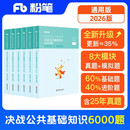 粉笔事业编考试2026决战公共基础知识6000题事业单位考试用书真题公基6000题