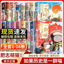 【当天速发】如果历史是一群喵16正版全套16册晚清残晖篇大清风云篇明末清初肥志作品趣味漫画版中华上下五千年历史书籍小学生课外阅读正版历史喵绘本漫画故事 【全套16册】如果历史是一群喵1-16册