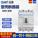 正泰（CHNT）NM1塑壳断路器380V三相四线空气开关100A200塑料外壳式400 10 1600A 4p