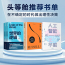 【头等舱推荐书单】世界的逻辑 人工智能之不能 幸福之路 马兆远等著 应对不确定性的顶层思维 罗素心理自助实用手册 人工智能 哲学 中信书店 3辑