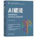 AI赋能：智能体概念、技术及企业级应用 智能体 AI 数字化转型