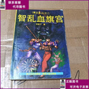 【二手8-9成新】书名智乱血旗宫  南星子 四川文艺出版社