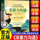 【官方正版-新修订】非暴力沟通正版 马歇尔卢森堡 沟通的方法人际关系高情商沟通技巧智慧两性实践口才训练人际交往好好职场说活畅销书包邮 【新修订版】非暴力沟通