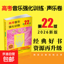 【正版包邮】高考音乐强化训练·声乐卷第22版 余开基赵娟 编著 编 书籍 图书
