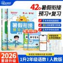 【送预习笔记】阳光同学 2026秋新版 暑假衔接一升二语文+数学人教版（全套两册）预备二年级小学暑假作业预复习同步训练练习册一本通
