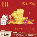 周生生黄金转运珠 足金三丽鸥家族Hello Kitty甜心骑士串珠95986C 定价