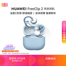 华为FreeClip 2 耳夹耳机 丹宁蓝 开放式无线蓝牙耳机 全新C形桥 舒适稳固/澎湃双擎