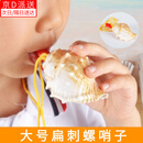 东之天地 天然大海螺号角可吹口哨喇叭儿童玩具礼物贝壳哨子可吹响小螺号 大号扁刺螺号【8-10cm】1个装
