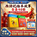 【央视网出品】时光学西游记绘本故事全套40册 3-6-8岁儿童绘本书经典四大名著西游记版孙悟空大闹天宫故事书连环画 绘本阅读 亲子阅读 经典国风孙悟空 六一儿童节礼物女孩男孩
