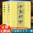 精装正版 千家妙方1982年版原版 正版无删减  李文亮/齐强编著 解放军出版社 老中医妙方秘典 中医偏方验方 中医处方书籍 千家妙方上下册1982年版【平装版】