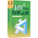 100条轻松沟通法则