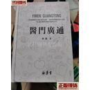 医门廣通 李陞 广东福寿堂二手书