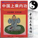 中国上乘内功书 中国上乘内功志超著保健养生功气功原版无删减 中国上乘内功