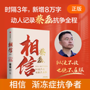 【现货速发】相信 2026年全新增订版 新增8万字 完整记录蔡磊抗争全程 蔡磊作品 用信念与坚持面对生活的每一个意外与绝望 官方正版 【增订版】相信