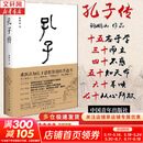 【正版现货】孔子传 鲍鹏山 作品集 重新认知孔子思想价值的手边书 中国青年出版社 新华书店旗舰店人物传记书籍 【中国孔子基金会授权】孔子传 精装版