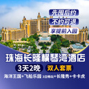 【特惠-3天2晚】珠海长隆企鹅/横琴湾/马戏/飞船/迎海酒店套票海洋王国+飞船乐园畅玩可选晚餐/长隆秀/卡卡虎 横琴湾酒店2晚+双人(海洋+飞船)+长隆秀+卡卡虎