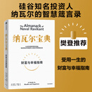 中信出版 【官方旗舰店】纳瓦尔宝典 埃里克乔根森著  从白手起家到财务自由 硅谷知名天使投资人纳瓦尔智慧箴言录 励志与成功 中信出版社正版图书 纳瓦尔宝典