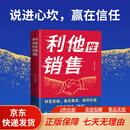 【京东快递】利他性销售 应溪编著 北京日报出版社 正版书籍 利他性销售