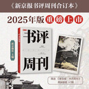 新京报书评周刊合订本（2025年1月~2025年12月）全新推出两大专栏，44期超量精品主题大收录，16期人物专刊纵深解析，376页加量好文收藏，310本年度荐书尽兴读。附赠原版报纸1份！馈赠收藏俱佳