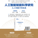 【出版社现货直发】人工智能赋能科学研究：人工智能学科体系 中国科学院学部人工智能咨询研究组 9787030847867