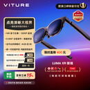 VITURE Luma XR/AR智能眼镜【入门之选】146英寸高清巨幕 1200P超清游戏观影 AI实时2D转3D 适配iPhone17