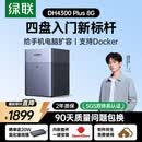 绿联私有云DH4300 Plus 8G四盘位NAS网络存储个人云AI家庭硬盘服务器手机NFC一碰连接相册备份平板扩容