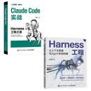 Harness工程：Claude Code+Harness Agent入门 套装2册