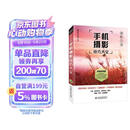 手机摄影从入门到精通 微课视频 全彩印刷 手机摄影构图书籍 摄影照片构图拍照技巧 大疆pocket3